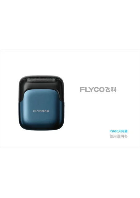 flyco 飞科 FS685天际蓝